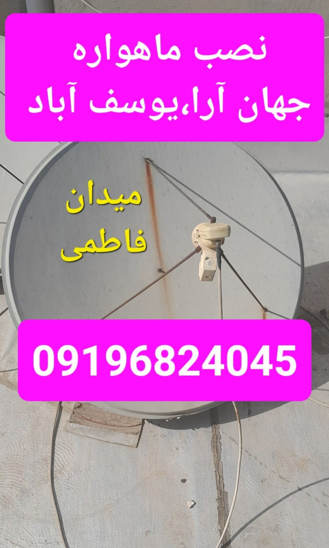 نصب ماهواره جهان آرا،یوسف آباد 09196824045