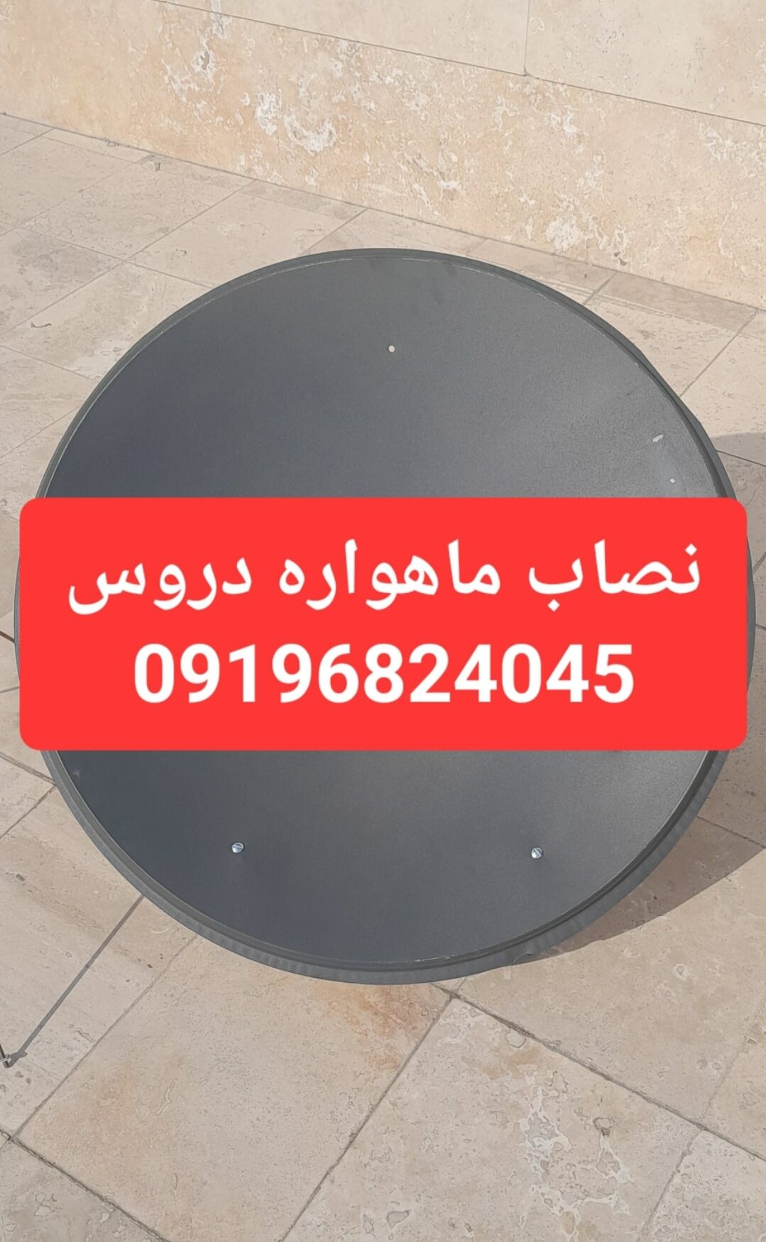 نصاب ماهواره دروس 09196824045