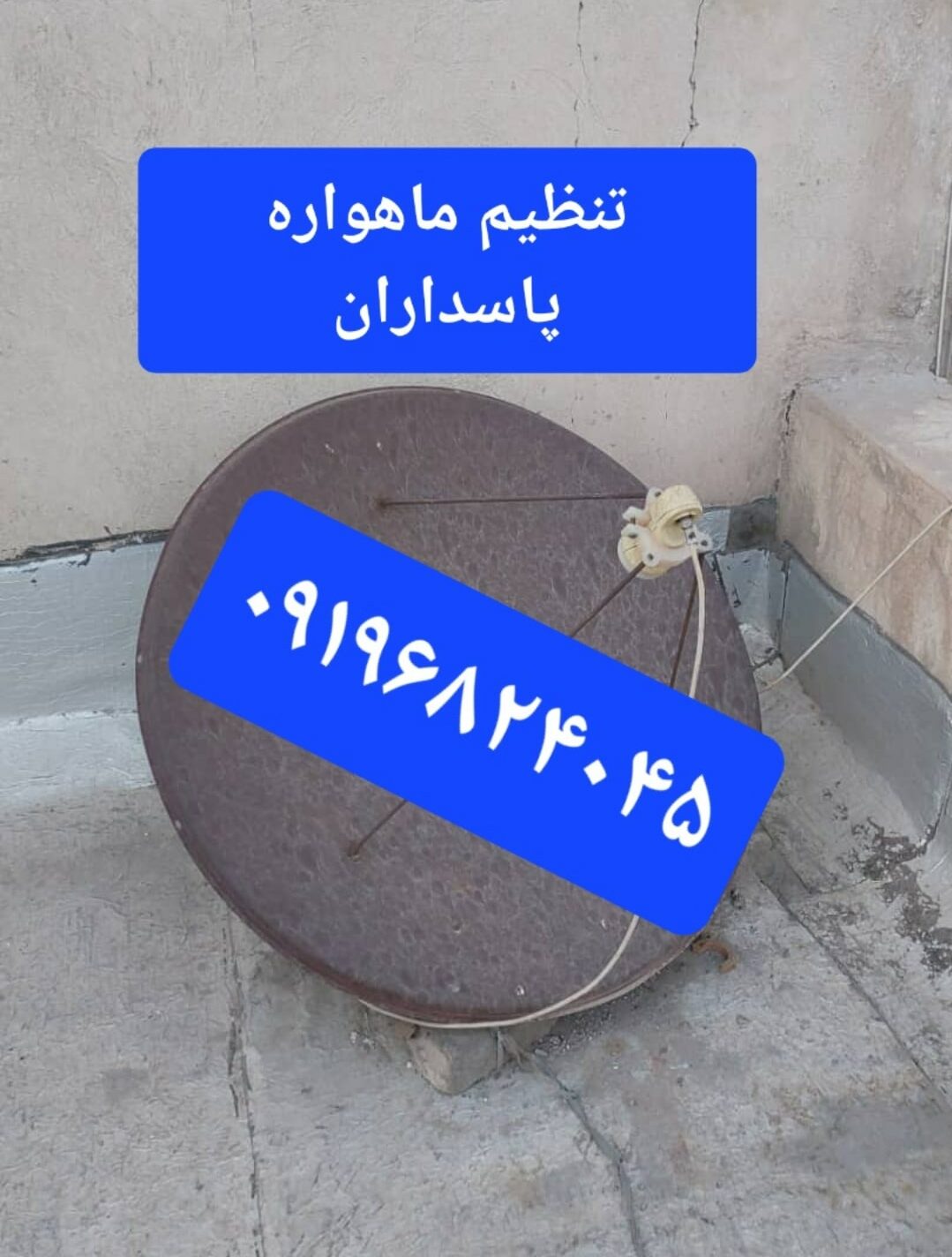 تنظیم ماهواره پاسداران 09196824045