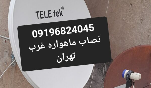 09196824045 نصاب ماهواره غرب تهران