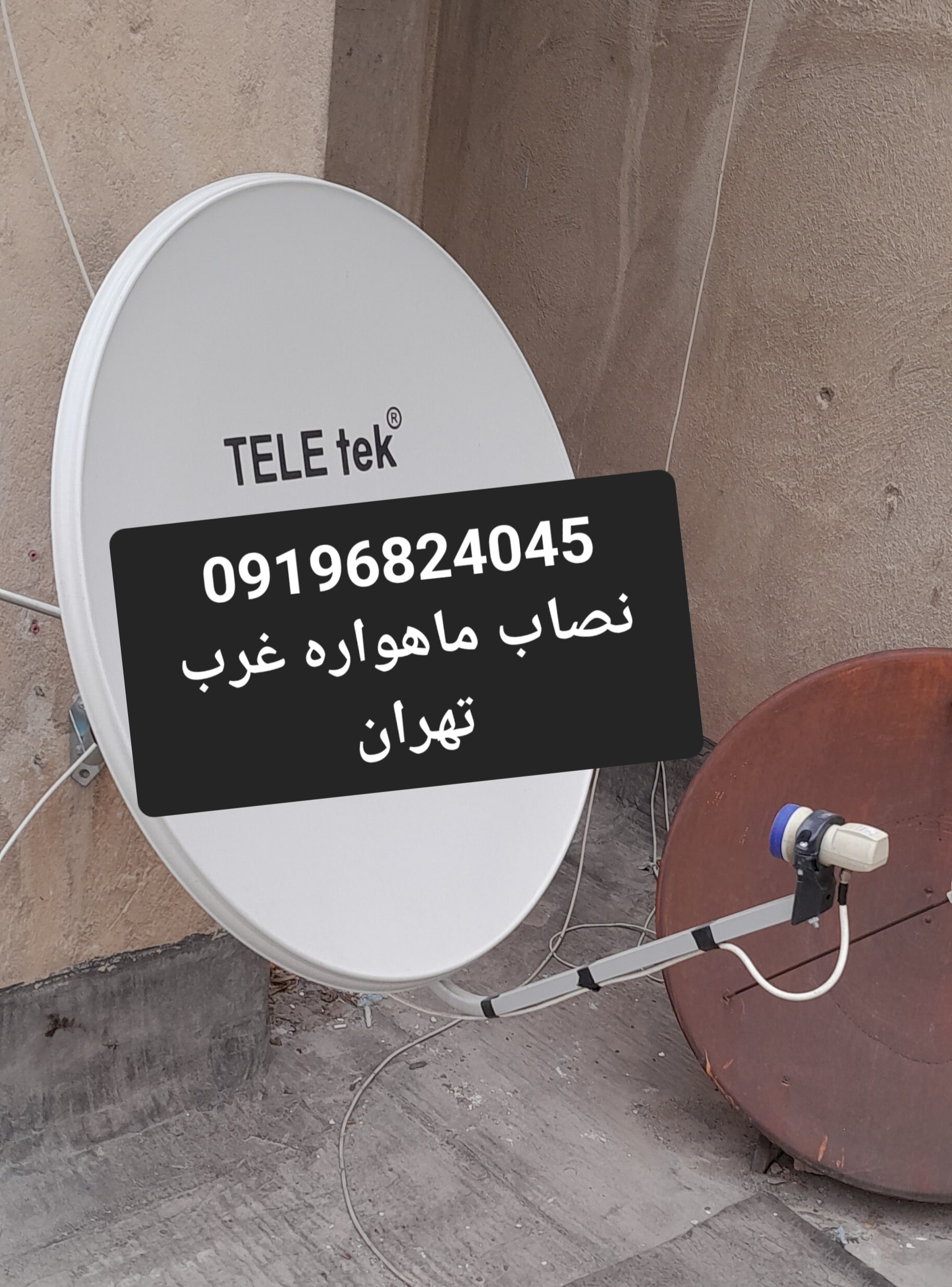 09196824045 نصاب ماهواره غرب تهران