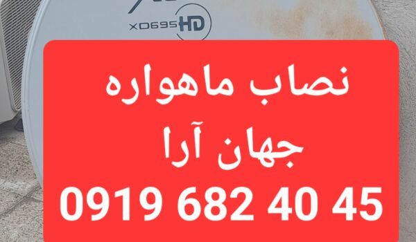 نصاب ماهواره جهان آرا 09196824045