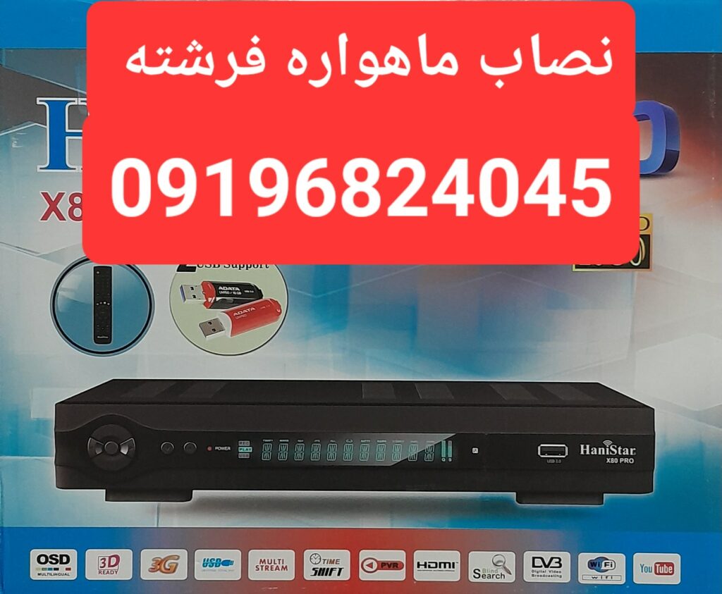 نصاب ماهواره خیابان فرشته 09196824045