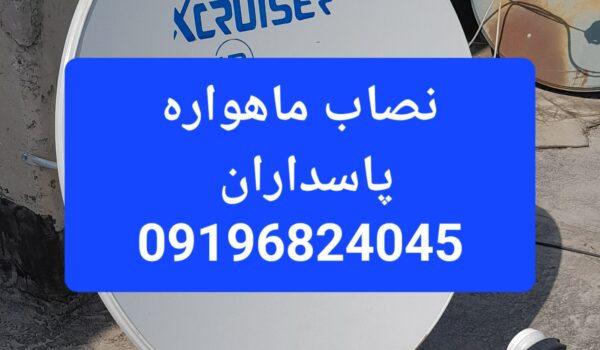 نصاب ماهواره پاسداران 09196824045