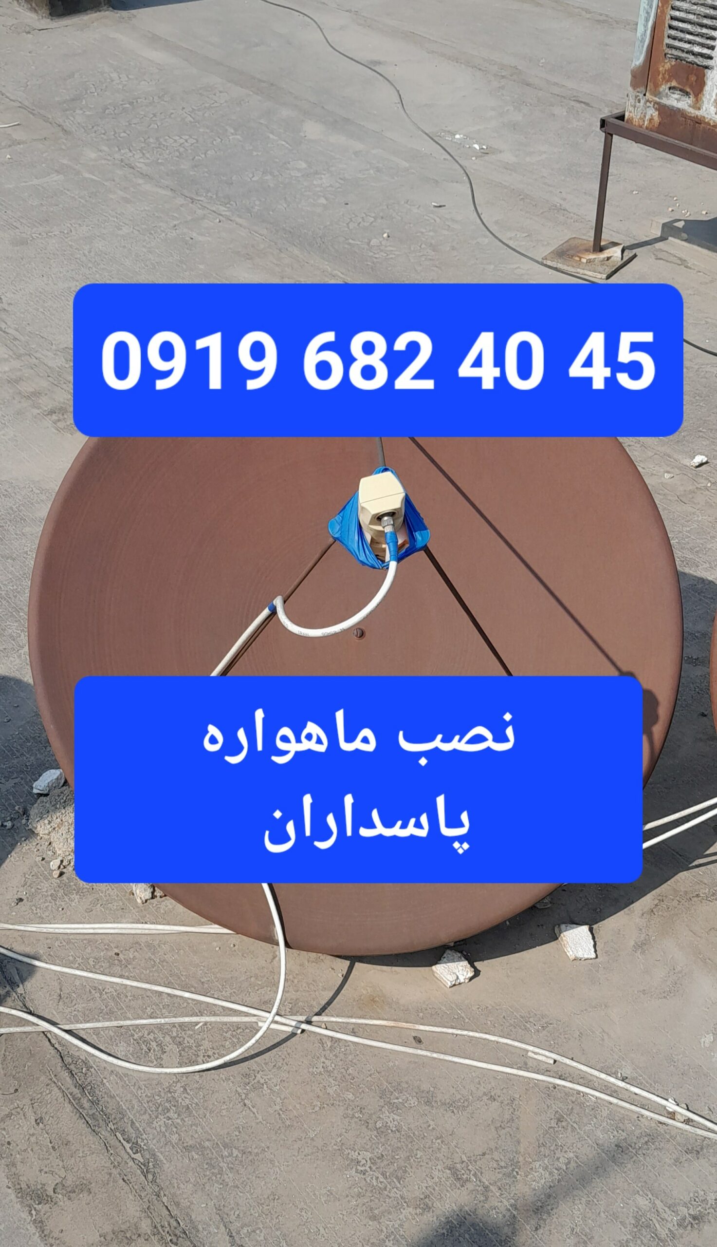 نصب ماهواره پاسداران 09196824045