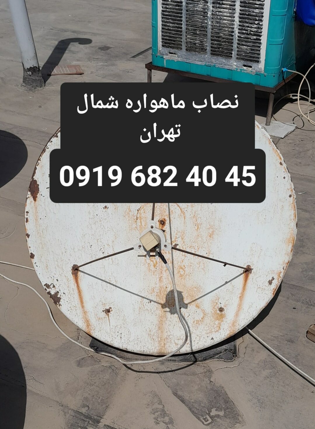 نصب ماهواره شمال تهران 09196824045