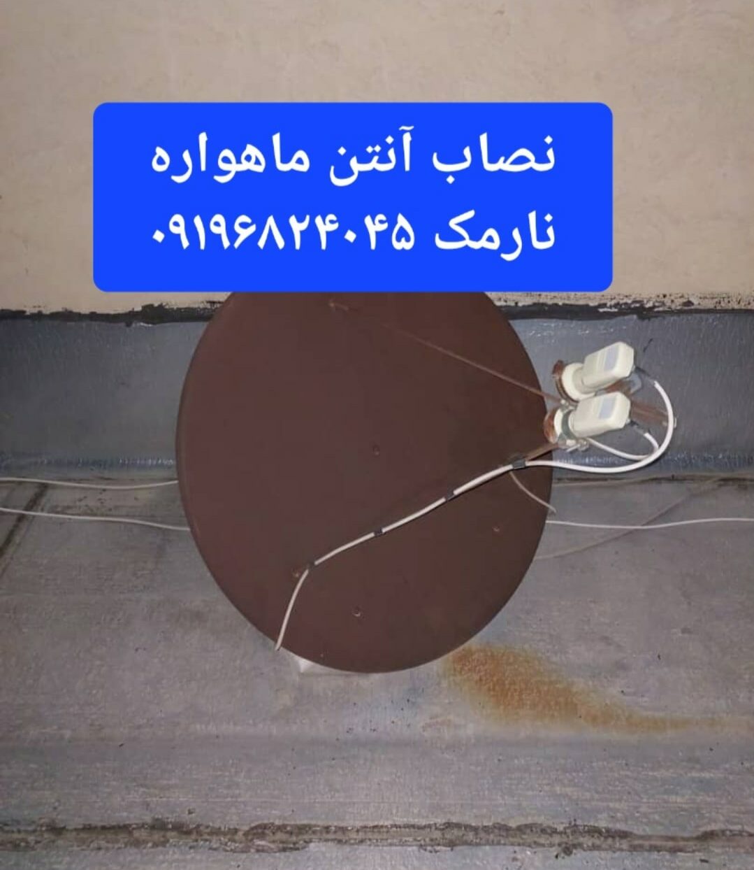 نصاب آنتن ماهواره نارمک 09196824045