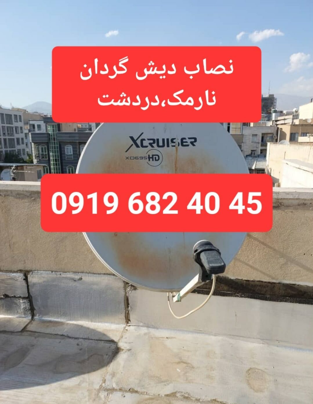 نصاب دیش گردان نارمک،دردشت 09196824045