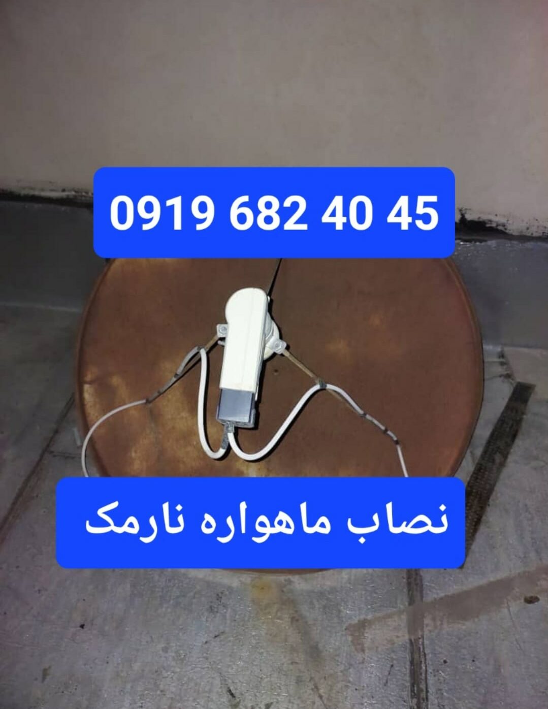 نصاب ماهواره نارمک 09196824045