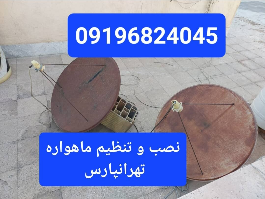 نصب و تنظیم ماهواره تهرانپارس 09196824045