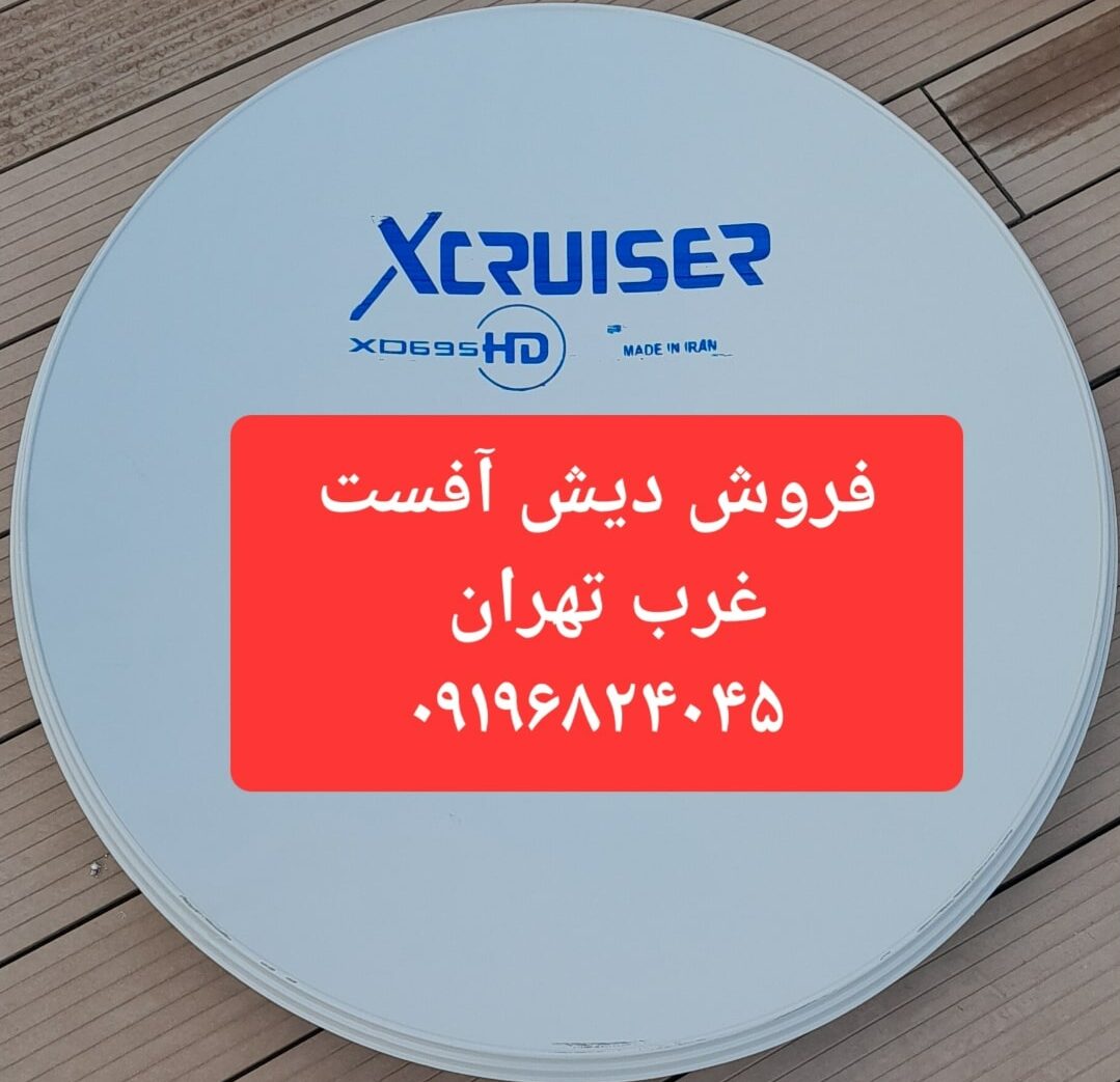 فروش دیش آفست غرب تهران 09196824045