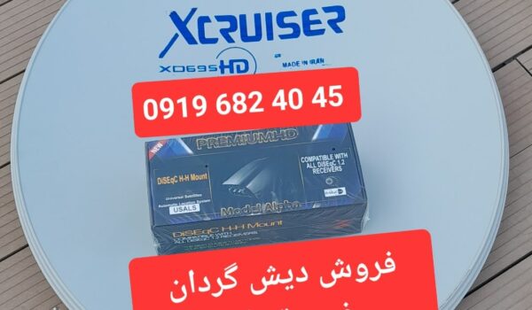 فروش دیش گردان غرب تهران 09196824045