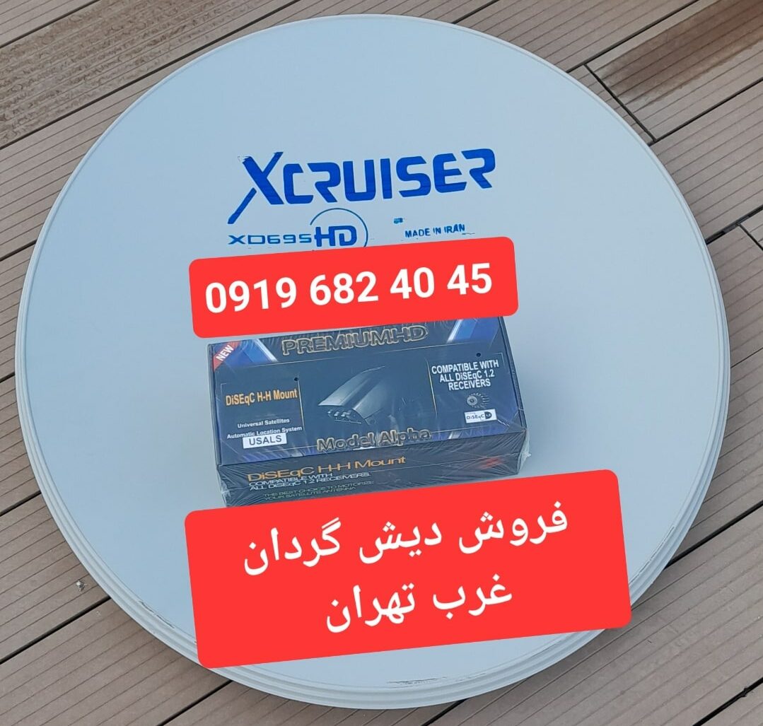 فروش دیش گردان غرب تهران 09196824045