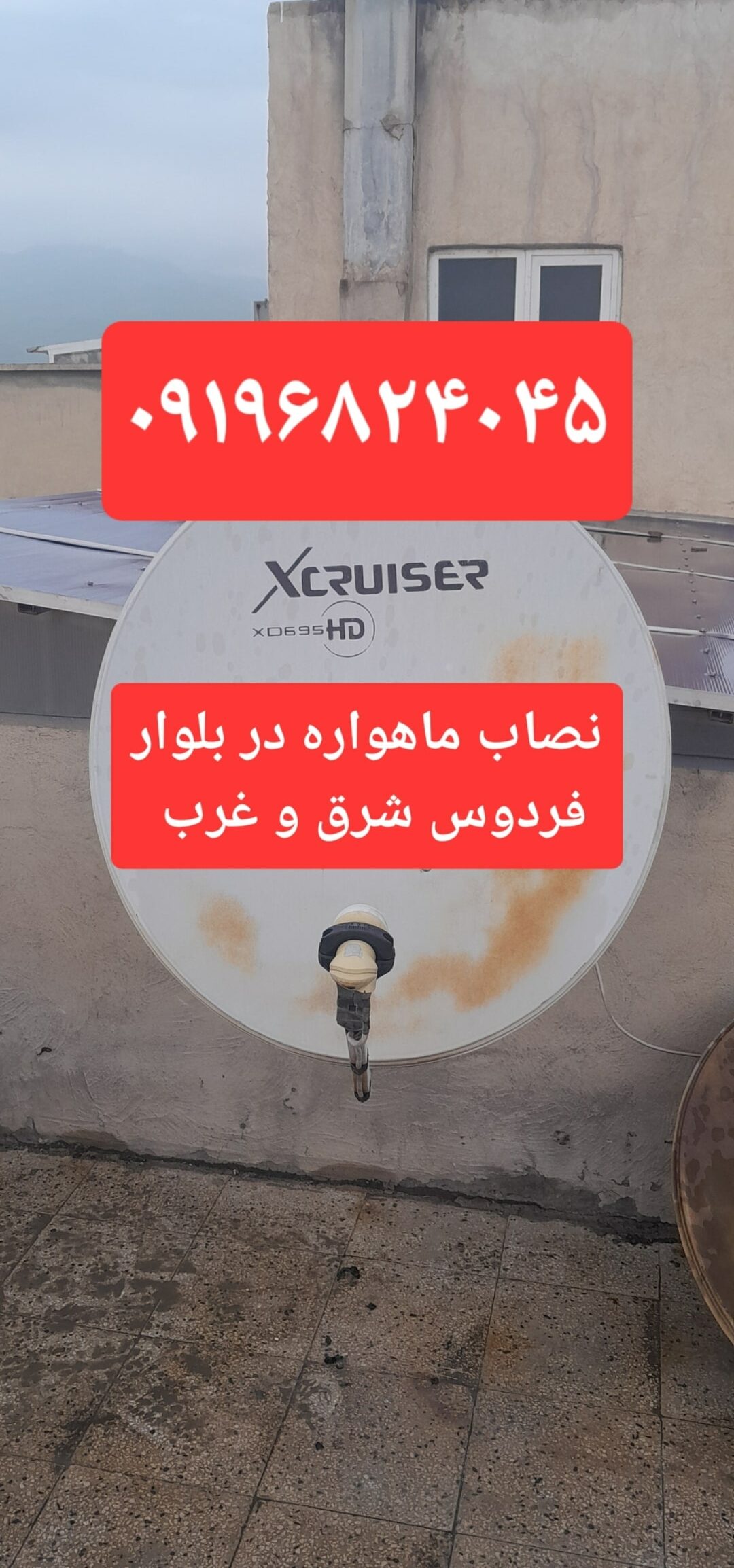 نصاب ماهواره در بلوار فردوس شرق و غرب 09196824045 2 نصاب ماهواره در بلوار فردوس شرق و غرب 09196824045