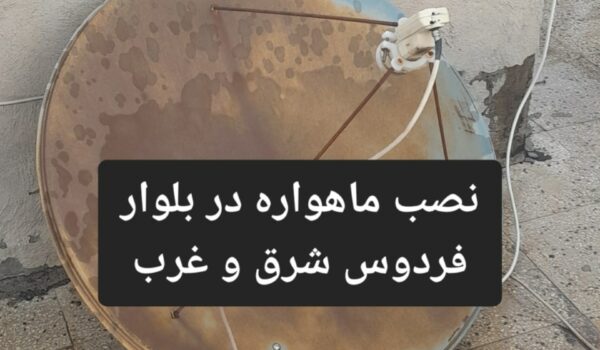 نصب ماهواره در بلوار فردوس شرق و غرب 09196824045