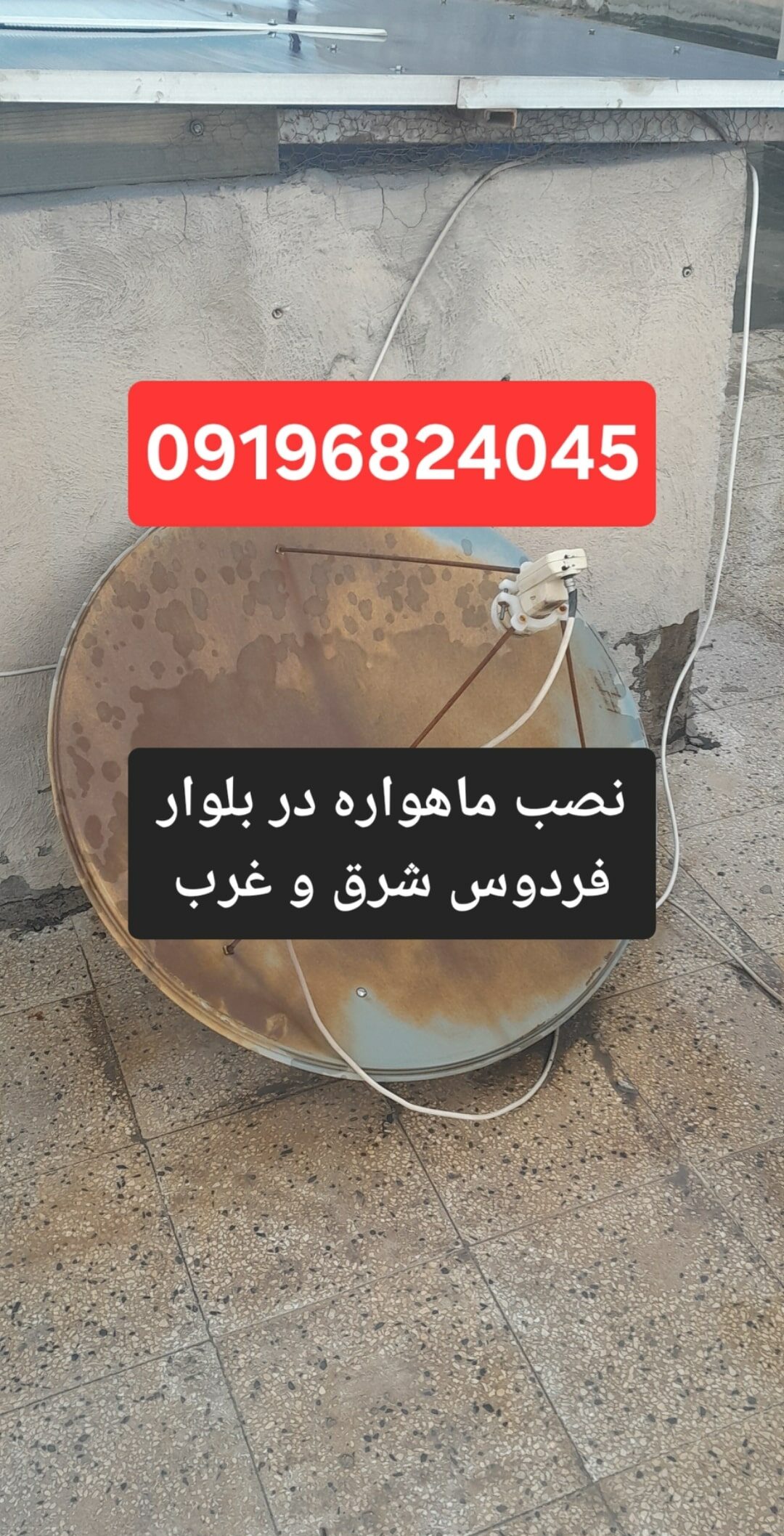 نصاب ماهواره در بلوار فردوس شرق و غرب 09196824045 1 نصب ماهواره در بلوار فردوس شرق و غرب 09196824045