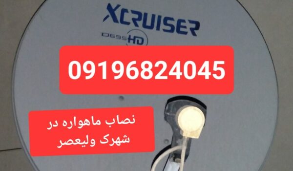 نصاب ماهواره در شهرک ولیعصر 09196824045