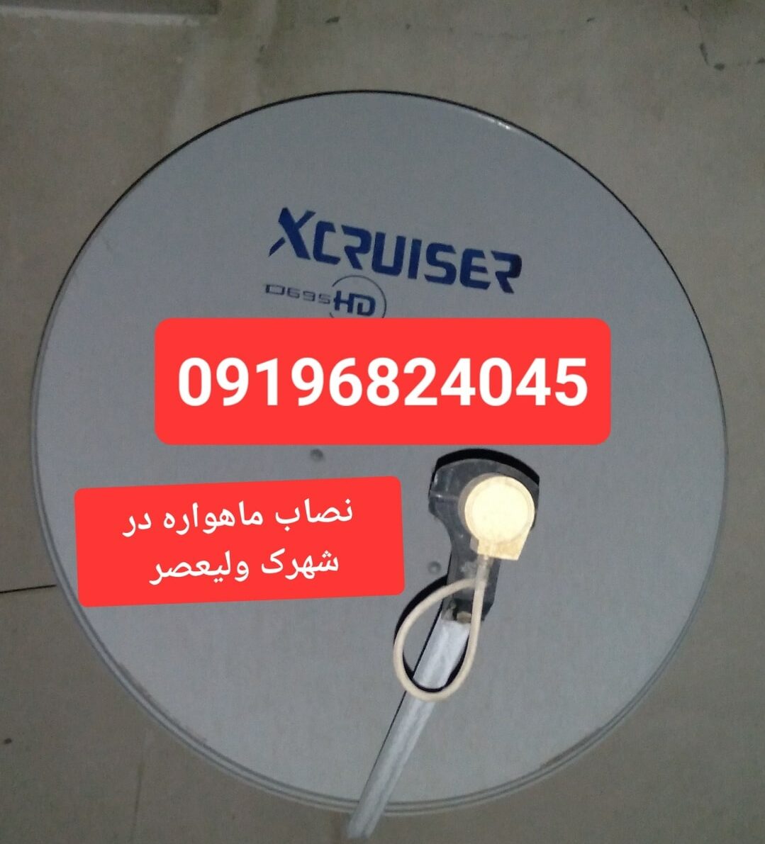 نصاب ماهواره در شهرک ولیعصر 09196824045