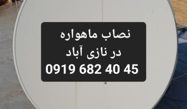 نصاب ماهواره در نازی آباد 09196824045