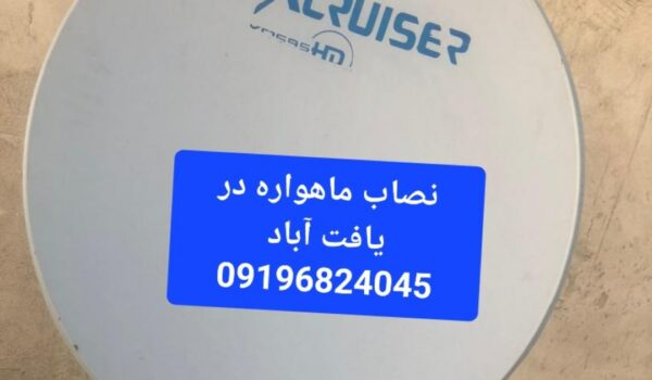 نصاب ماهواره در یافت آباد 09196824045