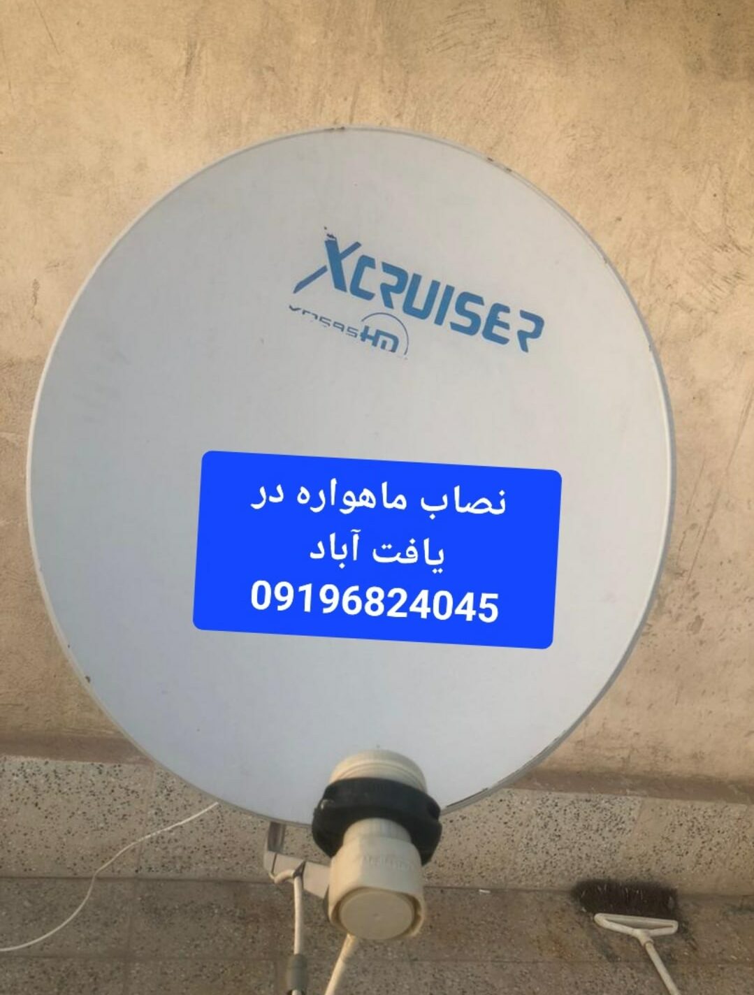 نصاب ماهواره در یافت آباد 09196824045